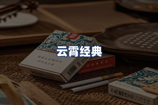 云霄经典